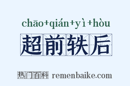 超前轶后是什么意思的图片